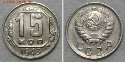 15 копеек 1943 (отличный рамочник) - до 8.10.2020 в 23-00 - 15kop1943