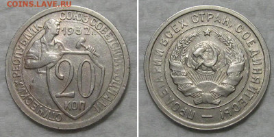 20 копеек 1932 (отличный молотобоец) - до 8.10.2020 в 23-00 - 20kop1932