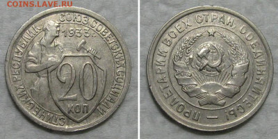 20 копеек 1933 (отличный молотобоец) - до 8.10.2020 в 23-00 - 20kop1933