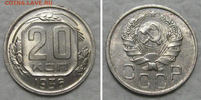 20 копеек 1936 (штемпельный блеск) - до 8.10.2020 в 23-00 - 20kop1936