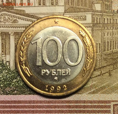 100 рублей 1992г ммд  до 06.10.20г - IMG_8356.JPG