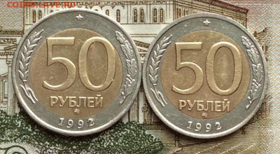 50 руб 1992г ммд 2шт  до 06.10.20г - IMG_8270.JPG