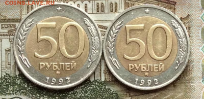 50 руб 1992г ммд 2шт  до 06.10.20г - IMG_8269.JPG
