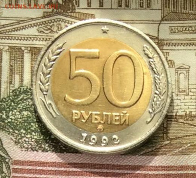 50 руб 1992г ммд  до 06.10.20г - IMG_8284.JPG