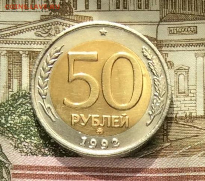 50 руб 1992г ммд  до 06.10.20г - IMG_8283.JPG