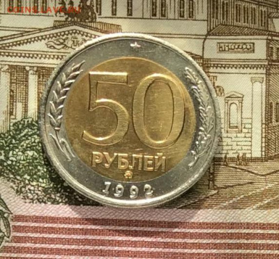 50 руб 1992г ммд  до 06.10.20г - IMG_8281.JPG