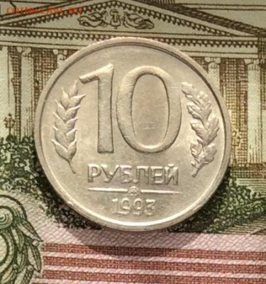 10 рублей 1993г ммд не магнитная до 06.10.20г - IMG_8334.JPG