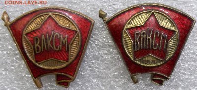 Членские знаки ВЛКСМ обр.1945-2 шт. №2 07.10.20. 22:00 МСК - 100_2854.JPG