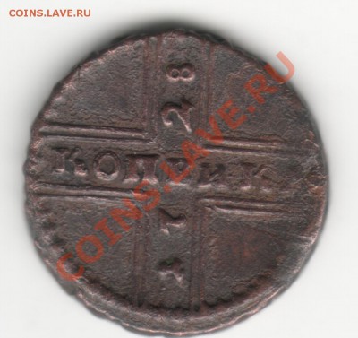 копейка крестовая 1728 года - 003