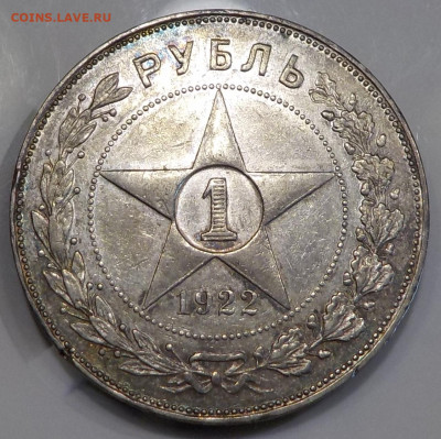 Рубль 1922 АГ коллекционный - DSCN0086.JPG