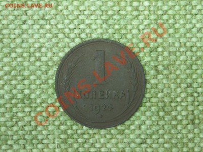 1коп 1924г л.ст.шт.1.3 до 22.09.11г 22.00(мск) - SPA51516.JPG