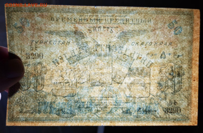 50 рублей 1919 Туркестан c 200 до 08.10.2020 в 22.00 - 20201004_042707(0)