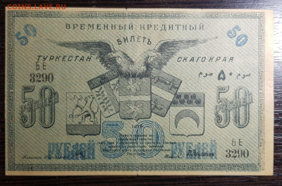 50 рублей 1919 Туркестан c 200 до 08.10.2020 в 22.00 - 20201004_042643