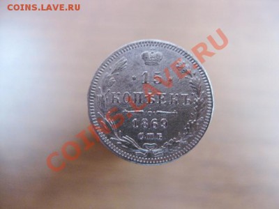 15 копеек 1869 до 26 сентября 2011 - IMG_0199.JPG