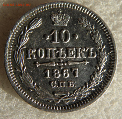 10 копеек 1867 до 07.10 - SAM_2675.JPG