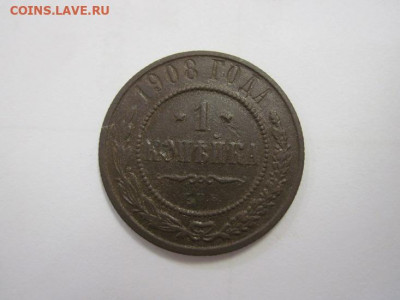 1 копейка 1908 до 07.10.20 - IMG_9092.JPG