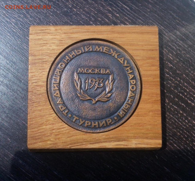 Медаль Традиционный международный турнир 1973 Тяж. м. до 11 - IMG_20200724_143733