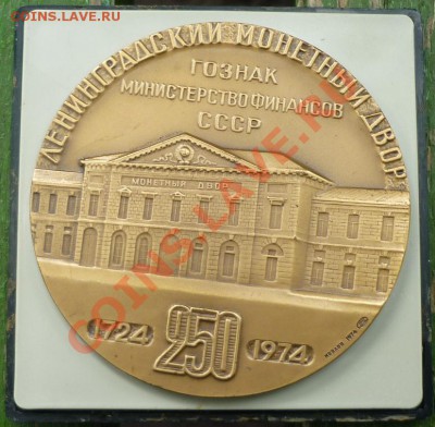 Памятные медали СПМД. Оцените, пожалуйста. - P1060148.JPG
