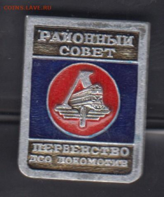 СССР значки ДСО Локомотив ( Синий) до 10 10 - 160