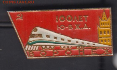 СССР значки 100 лет ЮВ ЖД  до 10 10 - 157