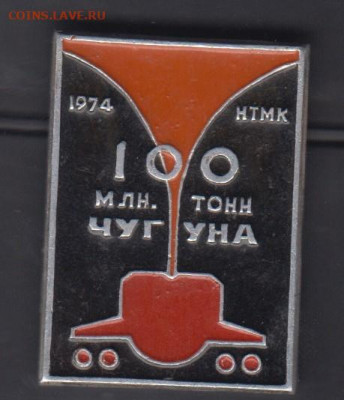 СССР значки 1974 НТМК 100 млн тонн чугуна до 10 10 - 156
