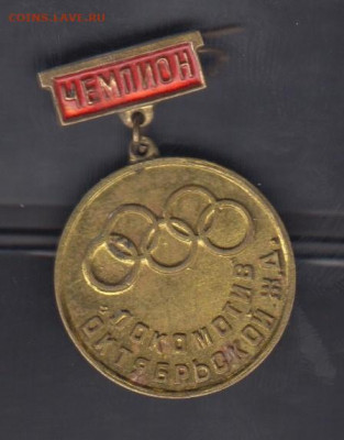 СССР значки Локомотив чемпион окт жл (тм ) до10 10 - 152