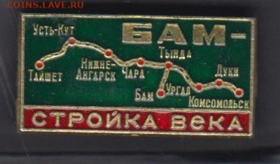 СССР значки БАМ стройка века до 10 10 - 136