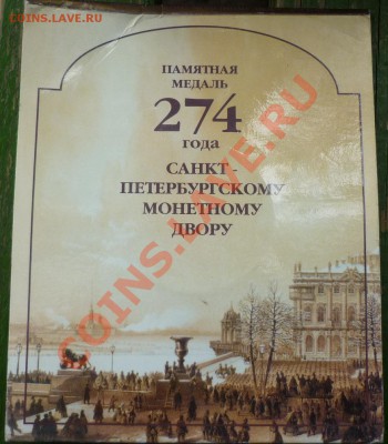 Памятные медали СПМД. Оцените, пожалуйста. - P1060156.JPG