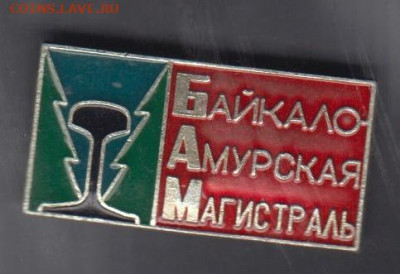 СССР значки БАМ рельсы до 10 10 - 135