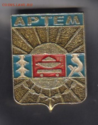 СССР значки г Артем до 10 10 - 133