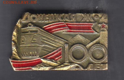 СССР значки Донецкая жд 100 лет до 10 10 - 132