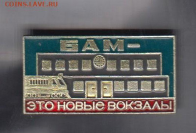 СССР значки БАМ это новые вокзалы до 10 10 - 131