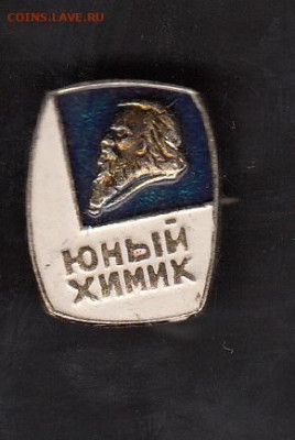 СССР значки Юный химик до 10 10 - 152