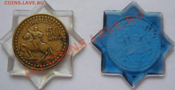 50 жил Монголия - 50 жил