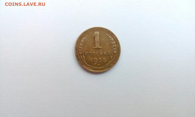1 копейка 1935 г. ст.тип до 07.10 - IMG_20200925_102121_525