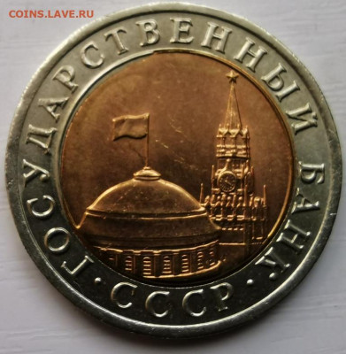 10 рублей 1991 - 2020-10-05 13-21-57.JPG
