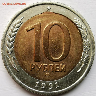 10 рублей 1991 - 2020-10-05 13-21-45.JPG