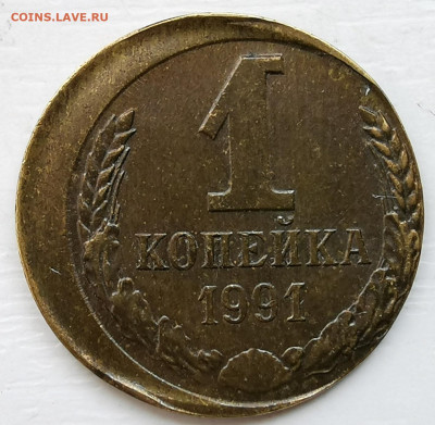 1 копейка 1991 чеканка вне кольца - 2020-10-05 13-45-40.JPG