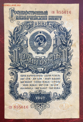 СССР 1 руб 1947 (1957) до 10.10.20 в 21:00 МСК - IMG_9089.JPG
