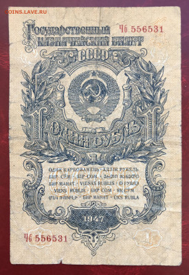 СССР 1 руб 1947 (1957) до 10.10.20 в 21:00 МСК - IMG_9091.JPG
