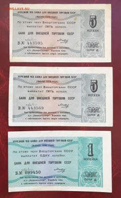 СССР Чеки БВТ 1979-80 3 шт. до 10.10.20 в 21:00 МСК - IMG_9093.JPG