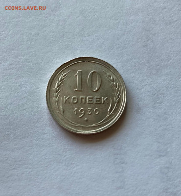 10 копеек 1930г. , до 11.10.20г. - 1030-2