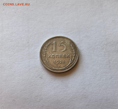 15 копеек  1928г., до 11.10.20г. - 1528-4
