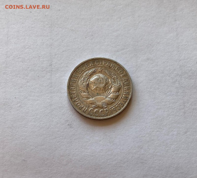 15 копеек  1928г., до 11.10.20г. - 1528-5