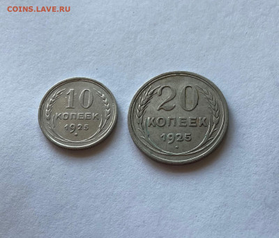 10, 20 копеек 1925г. , до 11.10.20г. - 10-2025-2