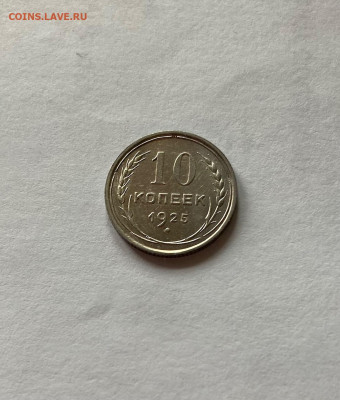 10 копеек 1925г.(2) , до 11.10.20г. - 1025-11