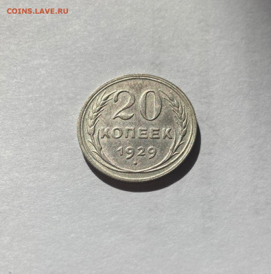 20 копеек 1929г.(2) , до 11.10.20г. - 2029-05