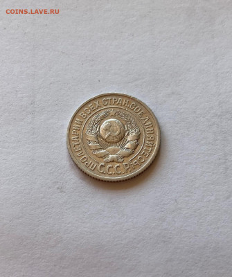 15 копеек 1925г.  , до 11.10.20г. - 1525-5