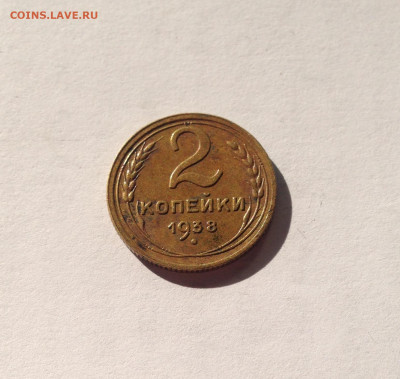2 копейки 1938г. , до 11.10.20г. - 238-7