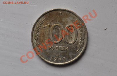 100 рублей 1993 года - DSC_0011.JPG